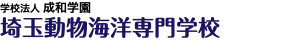 学校法人 成和学園 埼玉動物海洋専門学校