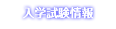 入学試験情報
