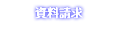 資料請求