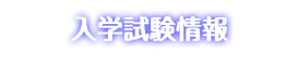 入学試験情報
