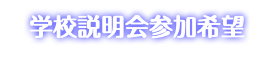 学校説明会参加希望