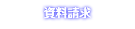 資料請求