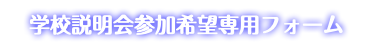 学校説明会参加希望専用フォーム
