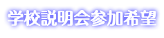学校説明会参加希望