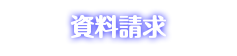 資料請求